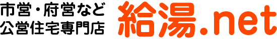市営・府営など公営住宅専門店 給湯.net