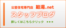 公営住宅専門店 給湯.net スタッフブログ　詳しくはこちら