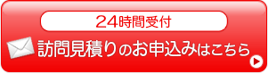 訪問見積りのお申込みははこちら