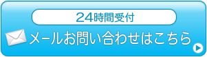 メールでのお問い合わせはこちら