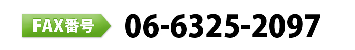 FAX番号　06-6325-2097