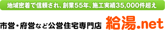 地域密着で信頼され、創業51年、施工実績35,000件超え 市営・府営など公営住宅専門店給湯.net