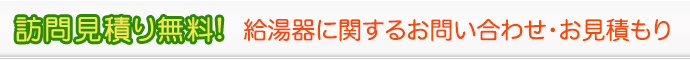 給湯器に関するお問い合わせ・お見積もり