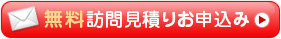 訪問見積りお申込みフォームはこちら