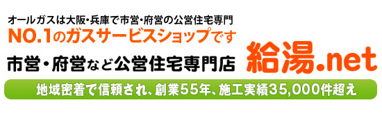 地域密着で信頼され、創業51年、施工実績35,000件超え 市営・府営など公営住宅専門店給湯.net