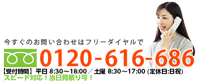 フリーダイヤル 0120-616-686 受付時間：月～土 8:30～19:00 （定休）日祝