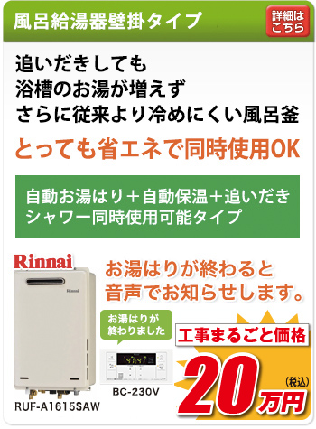 取替工事0円キャンペーン 自動お湯はり＋自動保温 風呂給湯器クイックオート