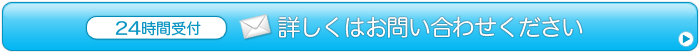 詳しくはお問い合わせください