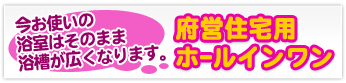 府営住宅用ホールインワン
