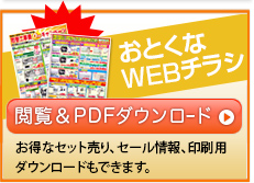 閲覧＆PDFダウンロード お得なセット売り、セール情報印刷用ダウンロードもできます。