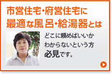 市営住宅・府営住宅に最適な風呂・給湯器とは