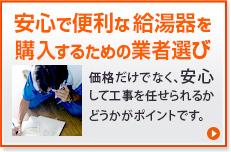 安全で便利な給湯器を購入するための業者選び