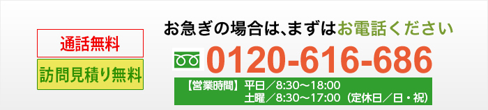 お急ぎの場合は、まずはお電話ください