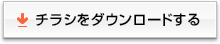 チラシをダウンロードする