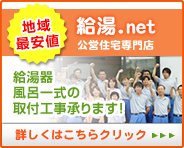 市営住宅・府営住宅のガス機器専門店 　給湯.net　詳しくはこちら