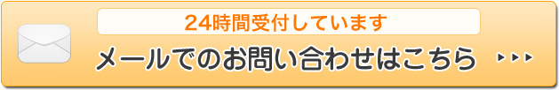 メールでのお問い合わせはこちら（24時間受付しています）