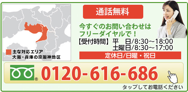 通話無料のお電話はこちらをタップしてください。0120-616-686（受付時間は月〜金の8:30〜19:00、定休日は土日祝）