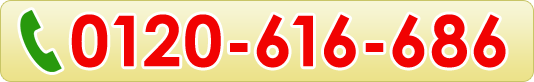 0120-616-686（受付時間は8:30〜19:00）